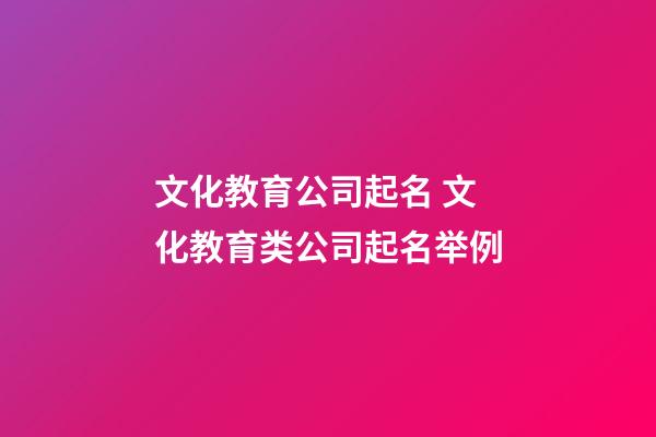 文化教育公司起名 文化教育类公司起名举例-第1张-公司起名-玄机派